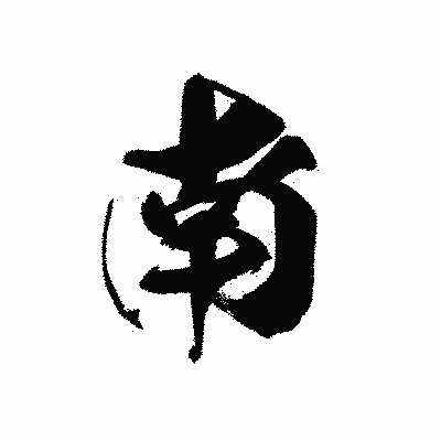 漢字「南」の黒龍書体画像