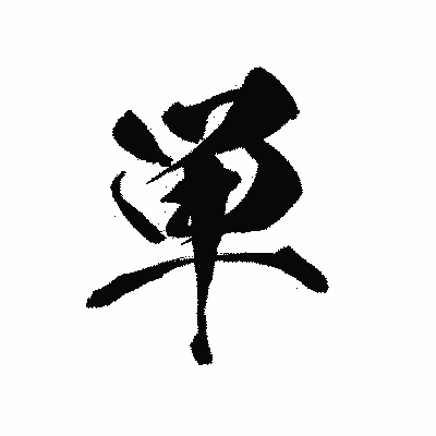 漢字「単」の黒龍書体画像