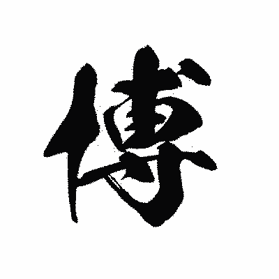 漢字「博」の黒龍書体画像