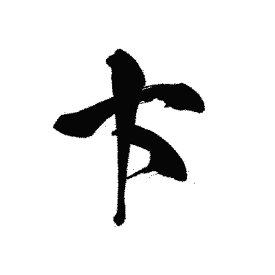 漢字「卞」の黒龍書体画像