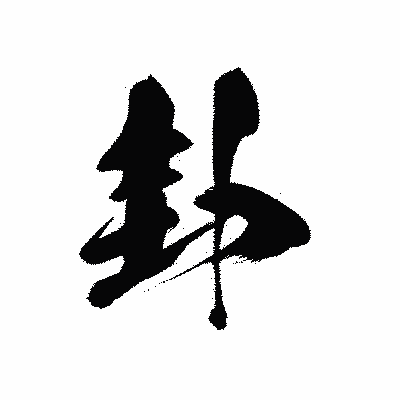 漢字「卦」の黒龍書体画像