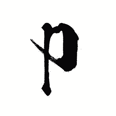 漢字「卩」の黒龍書体画像
