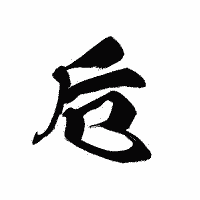 漢字「卮」の黒龍書体画像