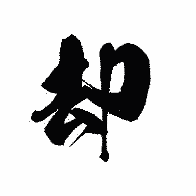 漢字「却」の黒龍書体画像
