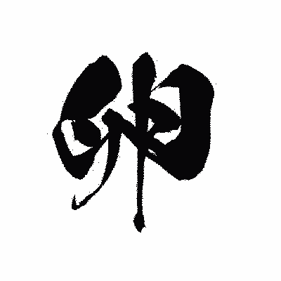 漢字「卵」の黒龍書体画像