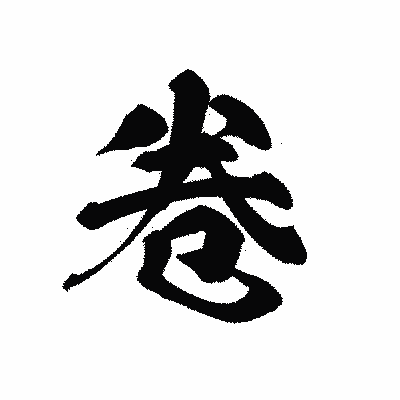 漢字「卷」の黒龍書体画像