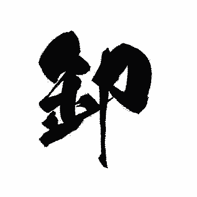 漢字「卸」の黒龍書体画像