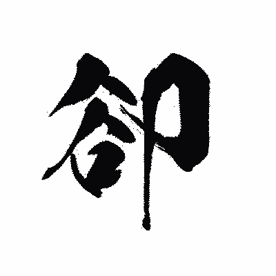 漢字「卻」の黒龍書体画像
