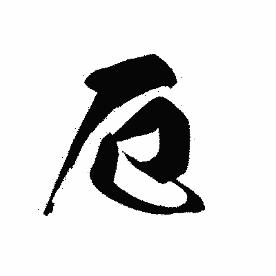 漢字「厄」の黒龍書体画像