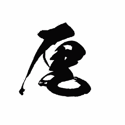 漢字「厘」の黒龍書体画像