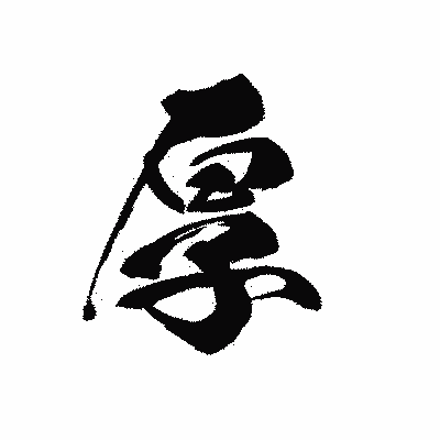 漢字「厚」の黒龍書体画像