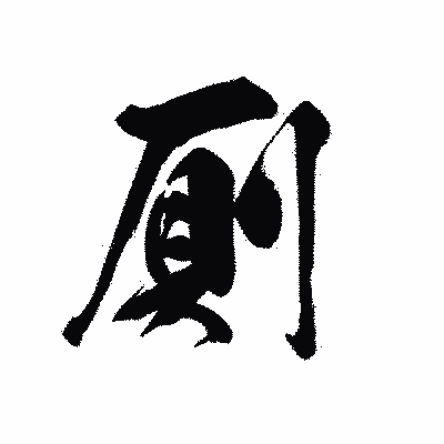 漢字「厠」の黒龍書体画像