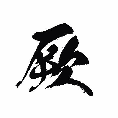 漢字「厥」の黒龍書体画像