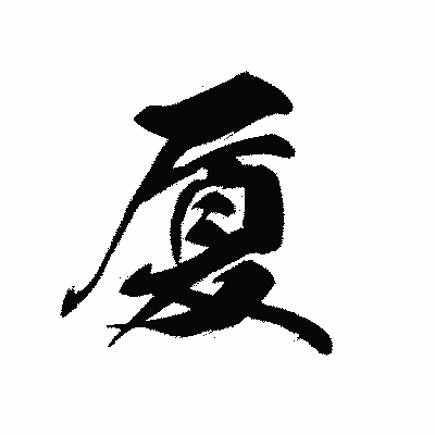 漢字「厦」の黒龍書体画像