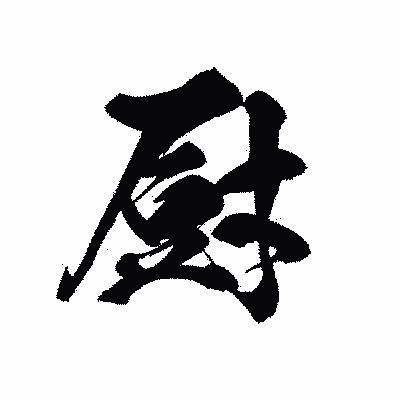 漢字「厨」の黒龍書体画像