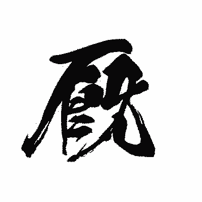 漢字「厩」の黒龍書体画像