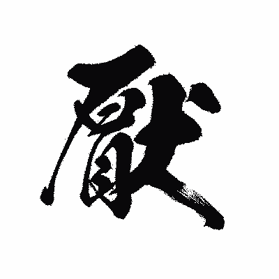 漢字「厭」の黒龍書体画像
