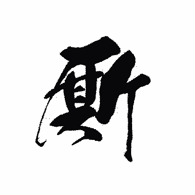 漢字「厮」の黒龍書体画像
