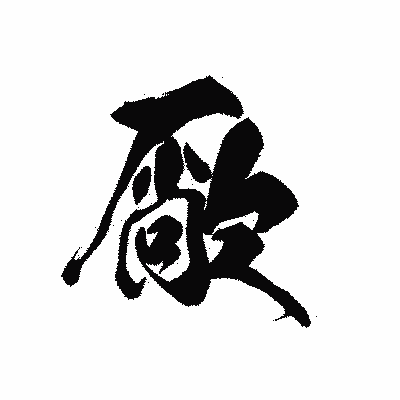 漢字「厰」の黒龍書体画像