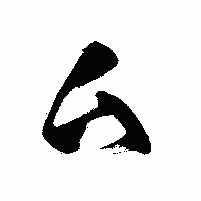 漢字「厶」の黒龍書体画像