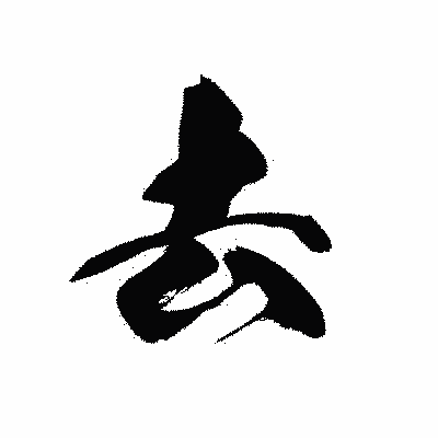 漢字「去」の黒龍書体画像
