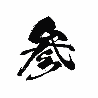 漢字「参」の黒龍書体画像