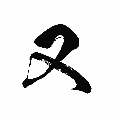 漢字「又」の黒龍書体画像