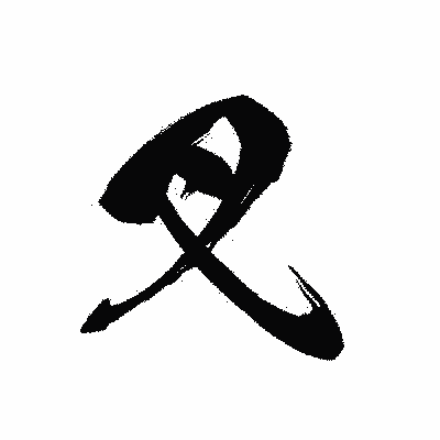 漢字「叉」の黒龍書体画像