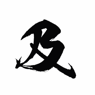 漢字「及」の黒龍書体画像