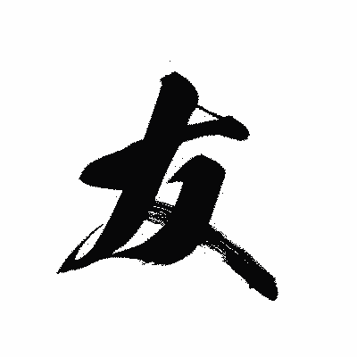 漢字「友」の黒龍書体画像