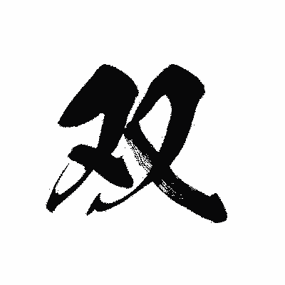 漢字「双」の黒龍書体画像