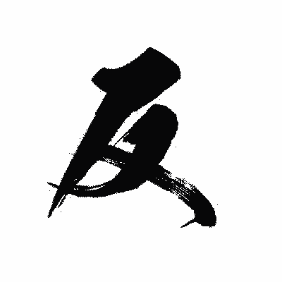 漢字「反」の黒龍書体画像