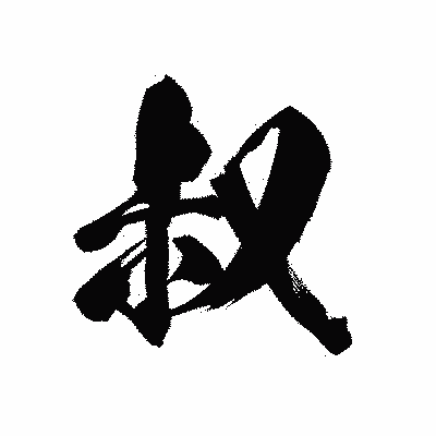漢字「叔」の黒龍書体画像