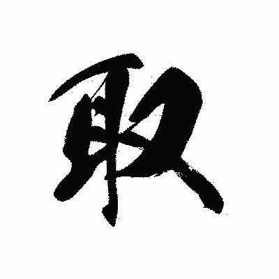 漢字「取」の黒龍書体画像