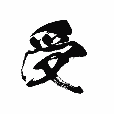 漢字「受」の黒龍書体画像