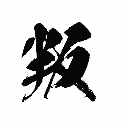 漢字「叛」の黒龍書体画像