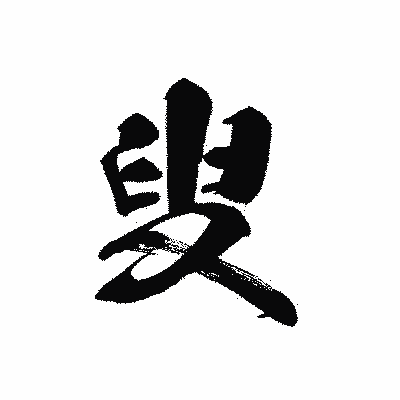 漢字「叟」の黒龍書体画像