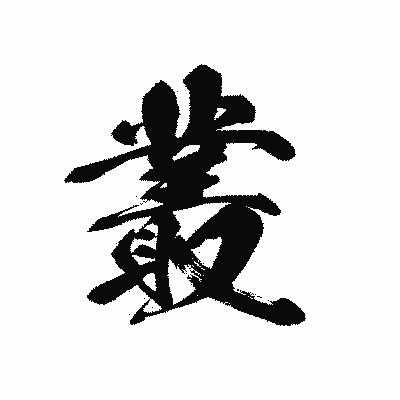漢字「叢」の黒龍書体画像