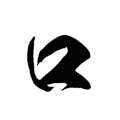 漢字「口」の黒龍書体画像