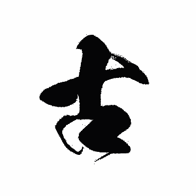 漢字「古」の黒龍書体画像