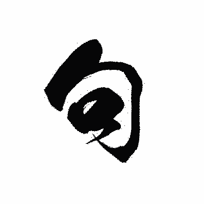 漢字「句」の黒龍書体画像