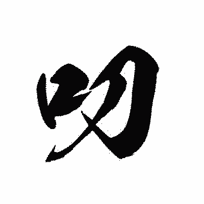 漢字「叨」の黒龍書体画像