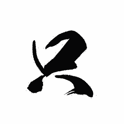 漢字「只」の黒龍書体画像