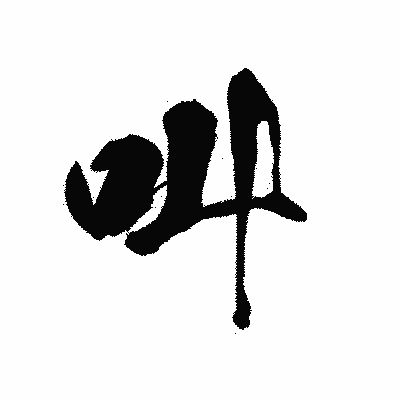 漢字「叫」の黒龍書体画像