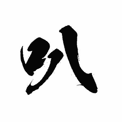 漢字「叭」の黒龍書体画像