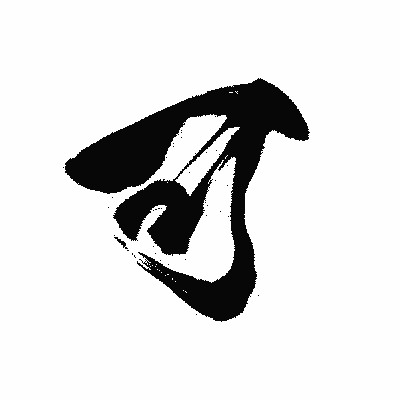 漢字「可」の黒龍書体画像