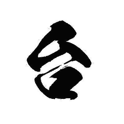 漢字「台」の黒龍書体画像