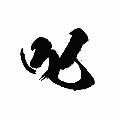 漢字「叱」の黒龍書体画像