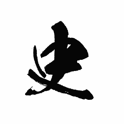 漢字「史」の黒龍書体画像