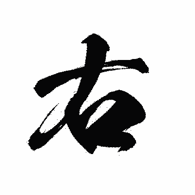 漢字「右」の黒龍書体画像